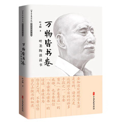 万物皆书卷：叶圣陶谈读书